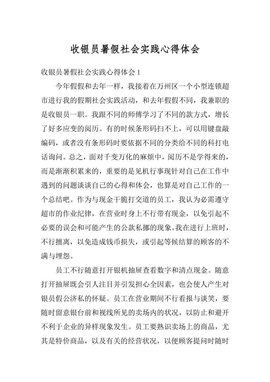 收银员暑假社会实践心得体会范文.docx_第1页