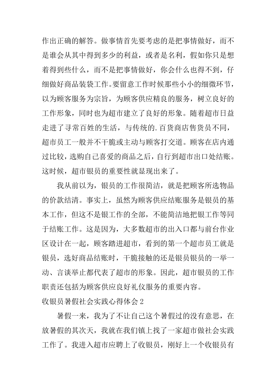 收银员暑假社会实践心得体会范文.docx_第2页