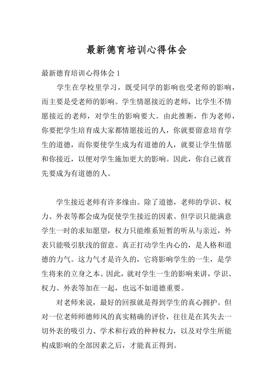 最新德育培训心得体会汇总.docx_第1页