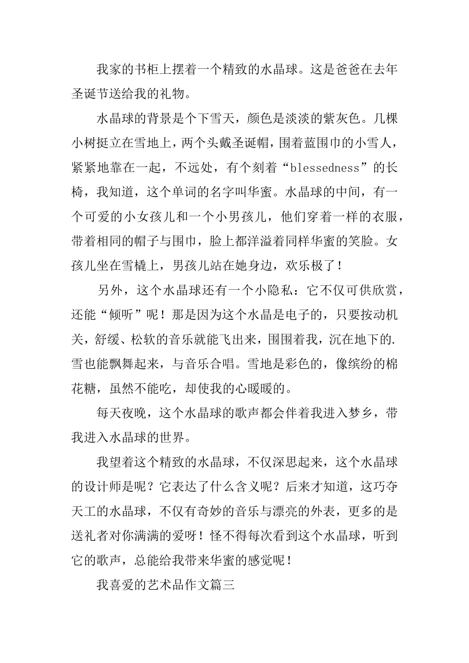 我喜欢的艺术品作文精选.docx_第2页