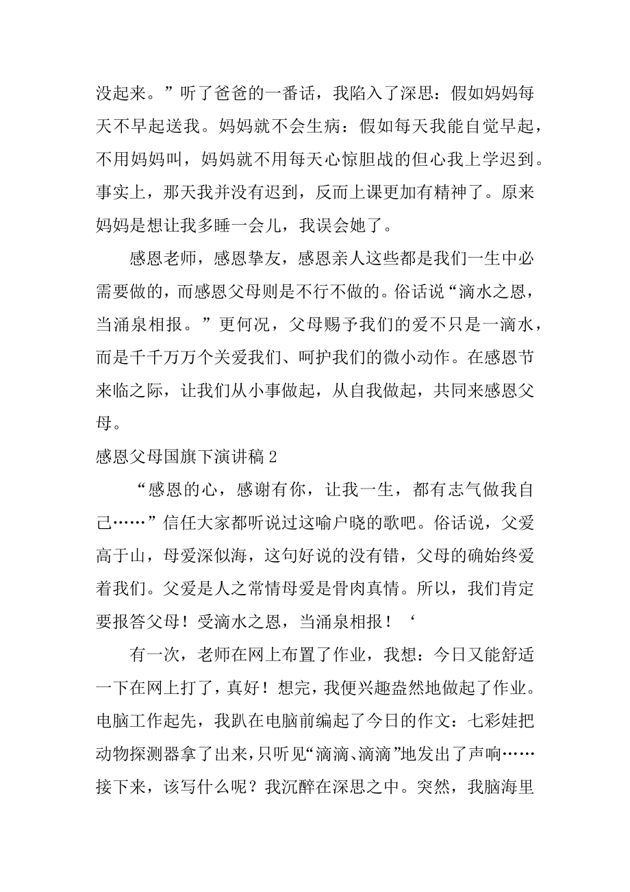 感恩父母国旗下演讲稿汇总.docx_第2页