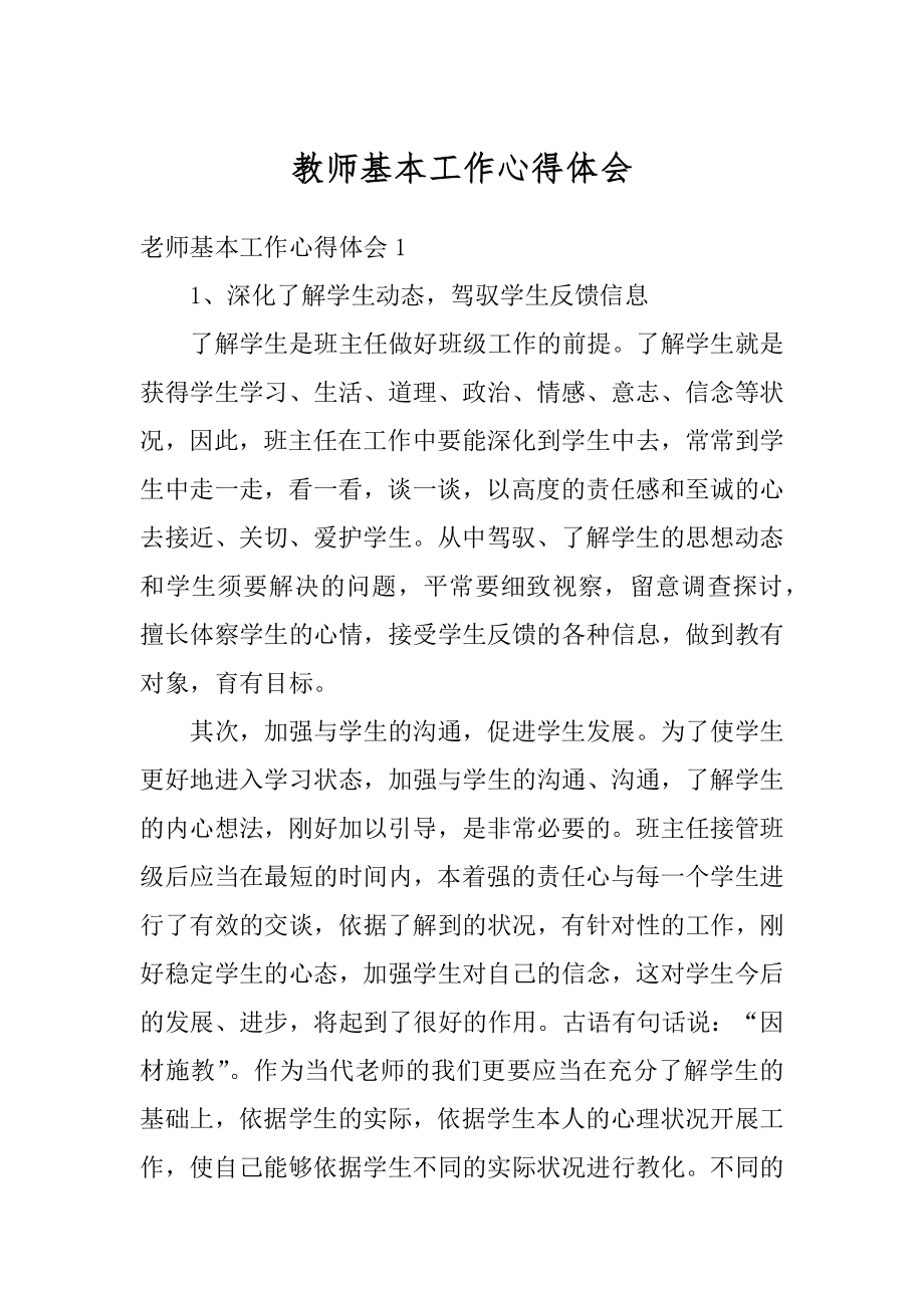 教师基本工作心得体会最新.docx_第1页