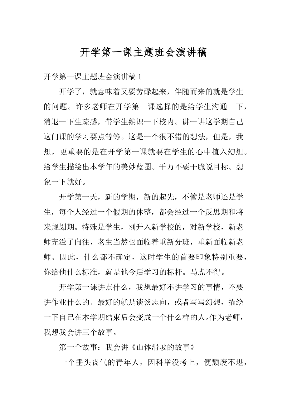 开学第一课主题班会演讲稿精选.docx_第1页