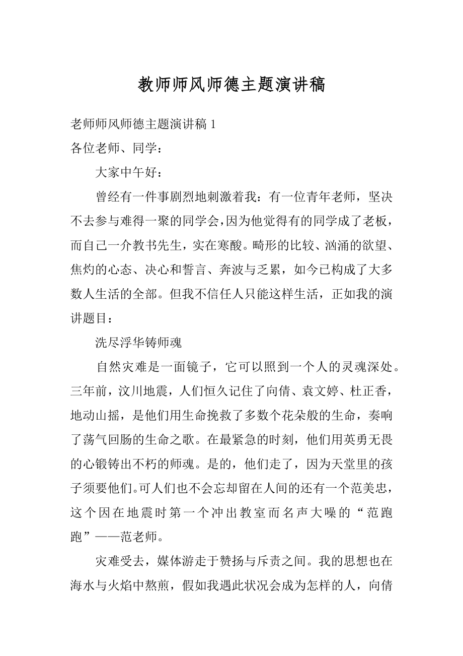 教师师风师德主题演讲稿精编.docx_第1页