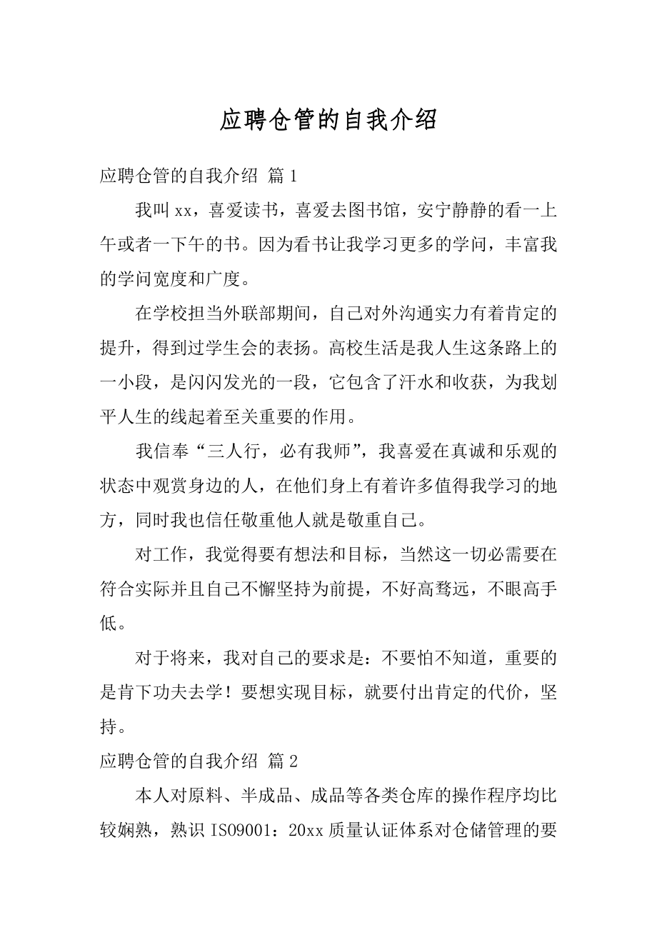 应聘仓管的自我介绍精编.docx_第1页