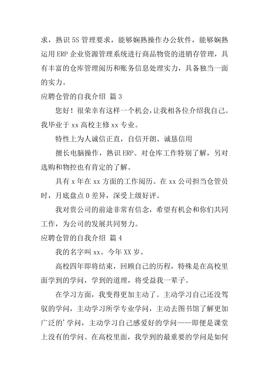 应聘仓管的自我介绍精编.docx_第2页