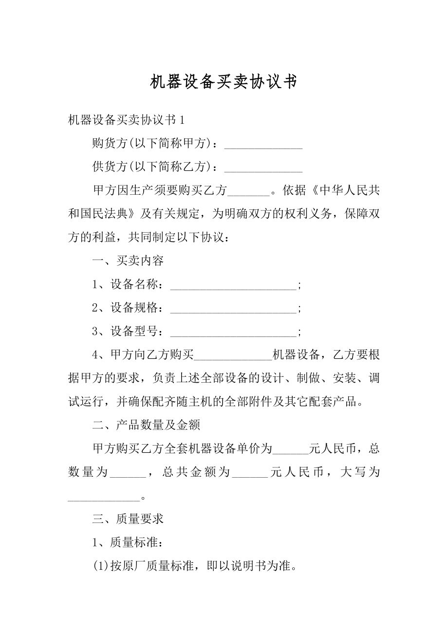 机器设备买卖协议书精编.docx_第1页