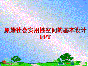 最新原始社会实用性空间的基本设计PPT幻灯片.ppt