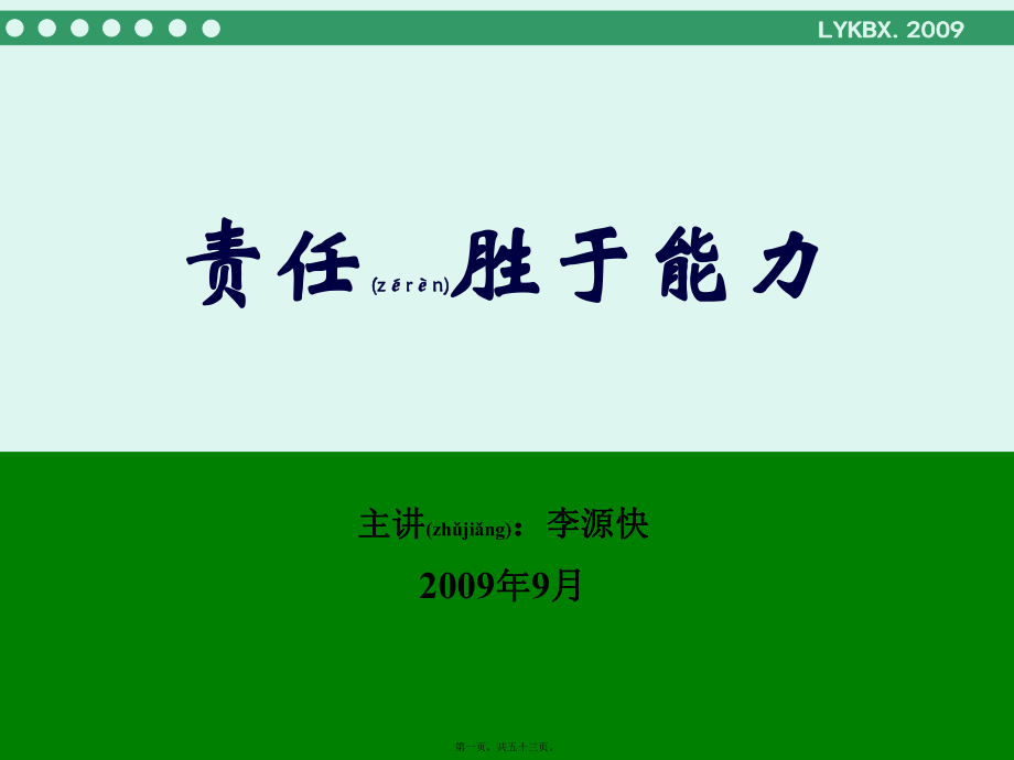 最新【责任胜于能力讲稿-人力资源( 51页)】(共53张PPT课件).pptx_第1页