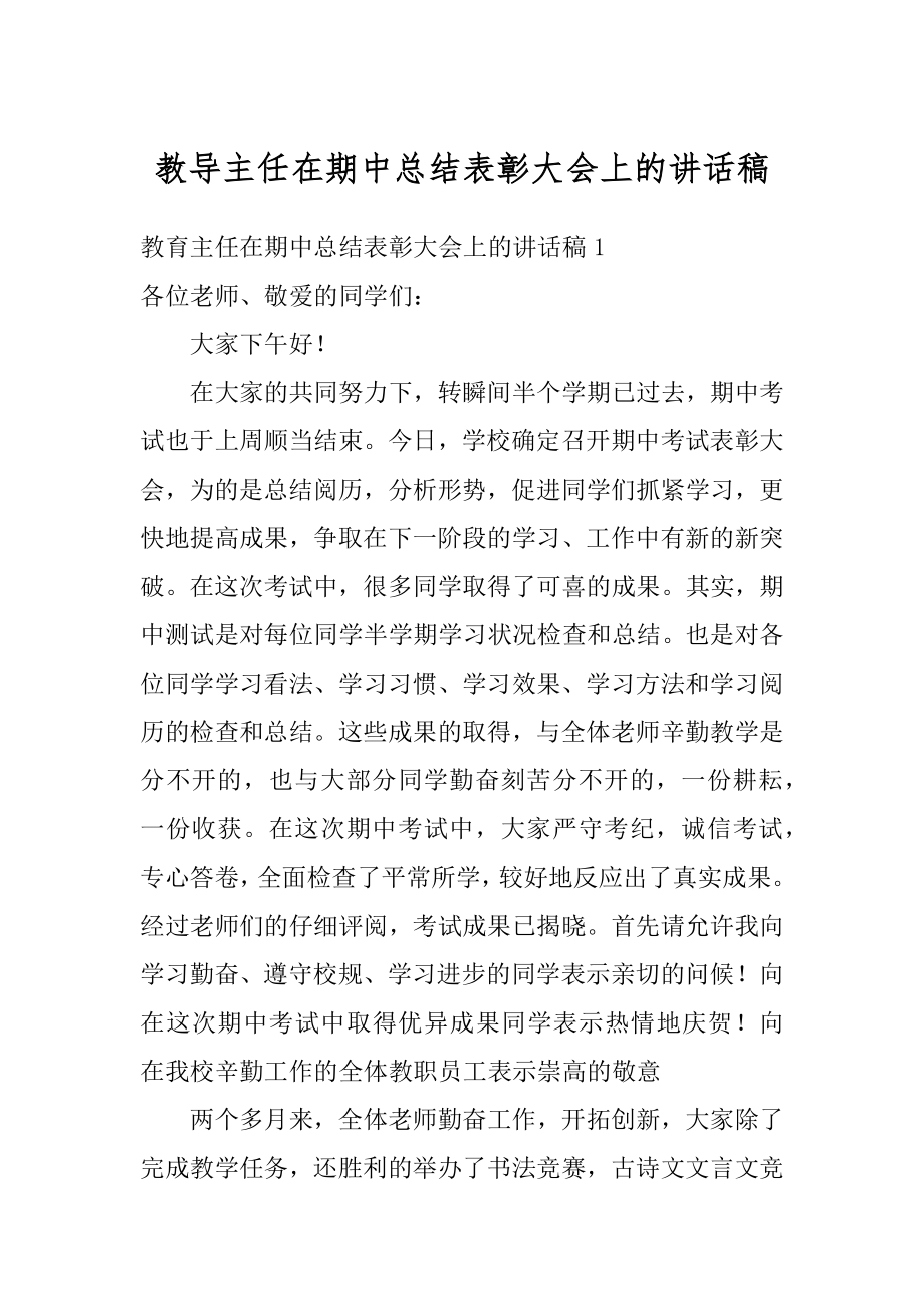 教导主任在期中总结表彰大会上的讲话稿范本.docx_第1页