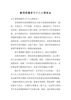 教师师德学习个人心得体会最新.docx