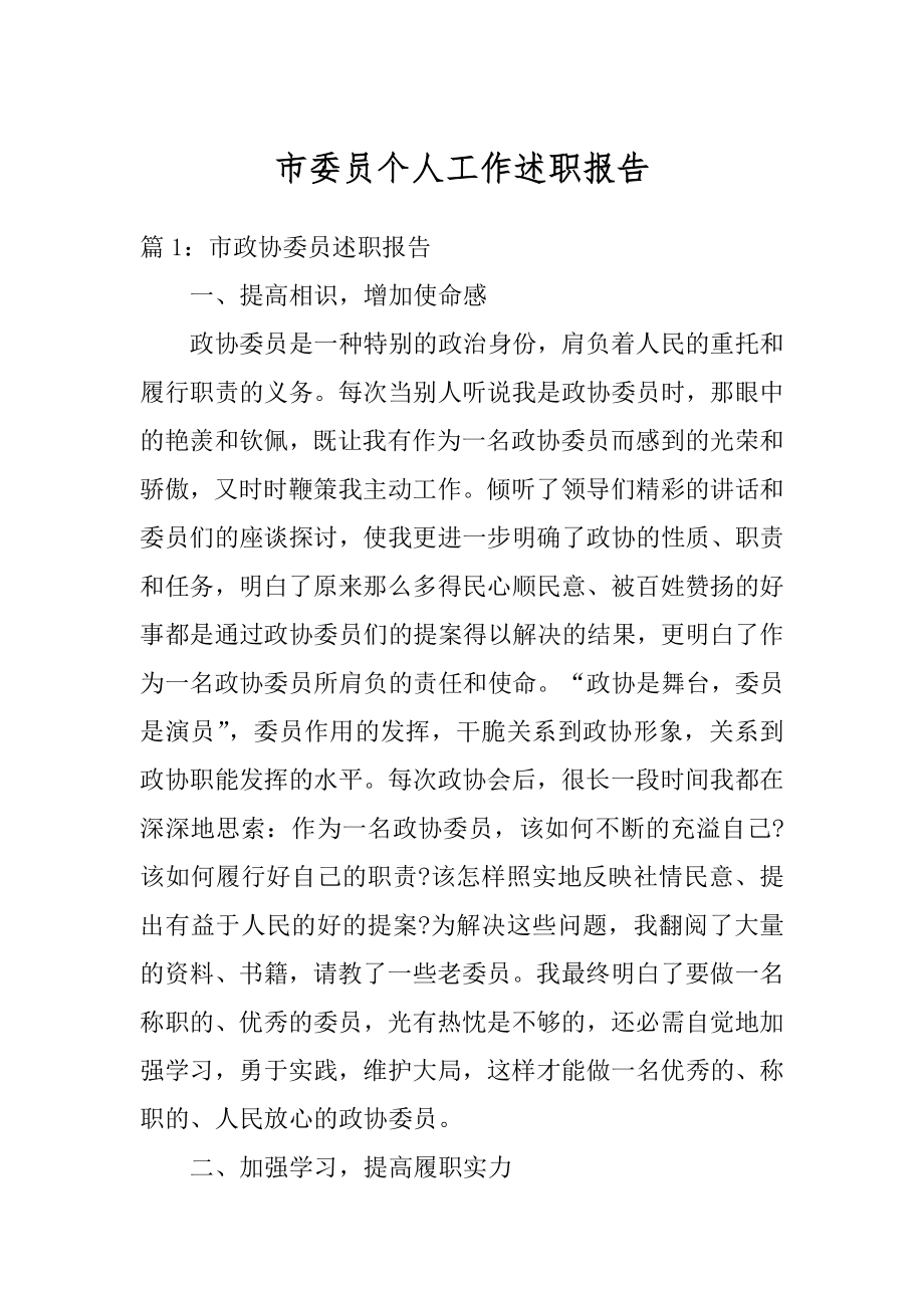 市委员个人工作述职报告范本.docx_第1页