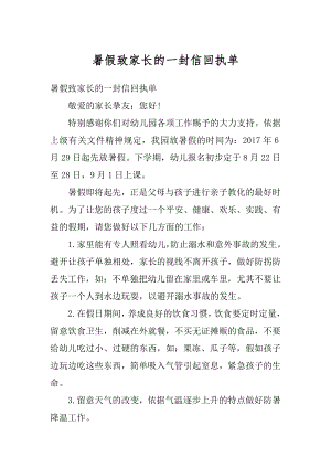 暑假致家长的一封信回执单汇编.docx