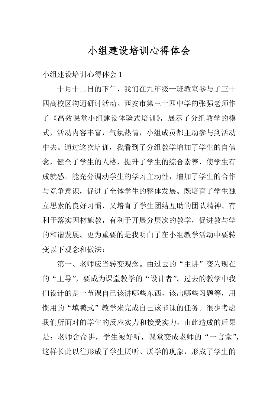 小组建设培训心得体会例文.docx_第1页