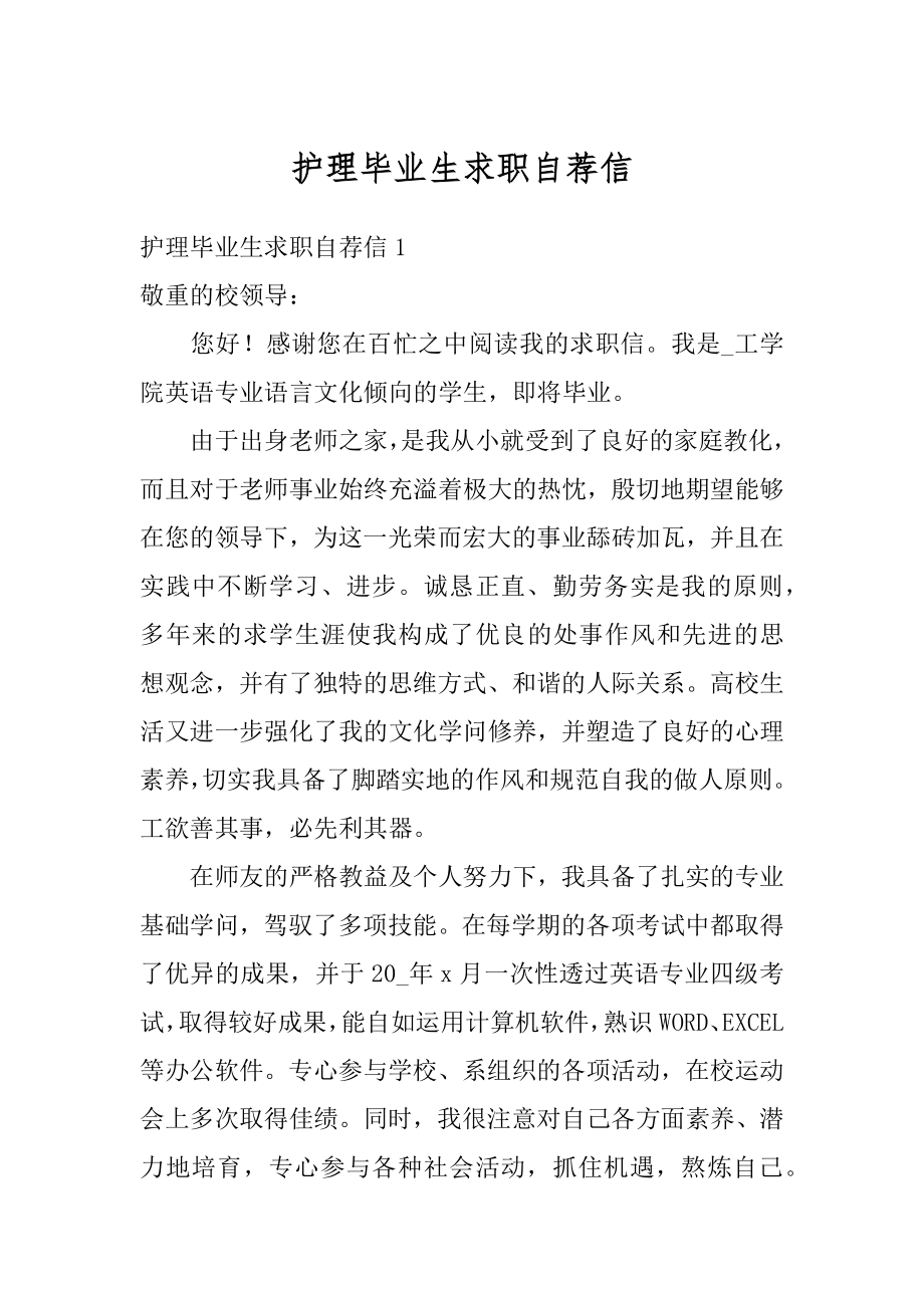 护理毕业生求职自荐信范文.docx_第1页