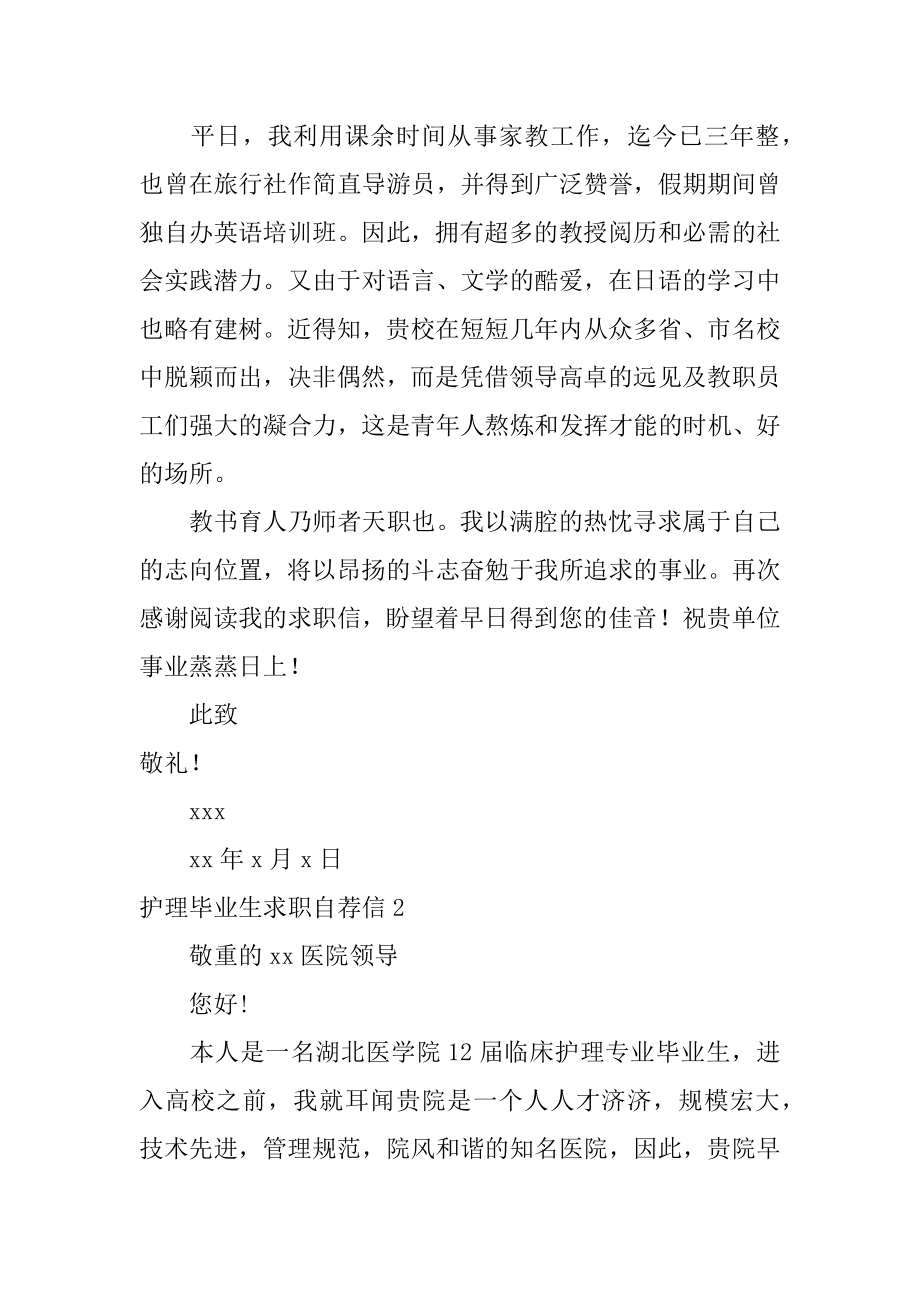 护理毕业生求职自荐信范文.docx_第2页