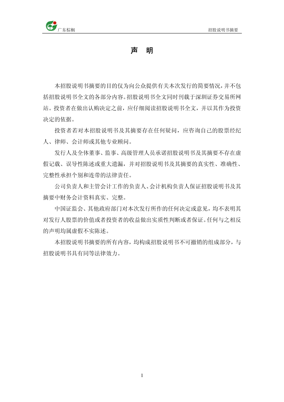 棕榈园林：首次公开发行股票招股说明书摘要.PDF_第2页