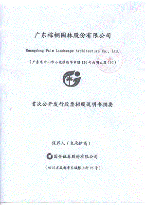 棕榈园林：首次公开发行股票招股说明书摘要.PDF