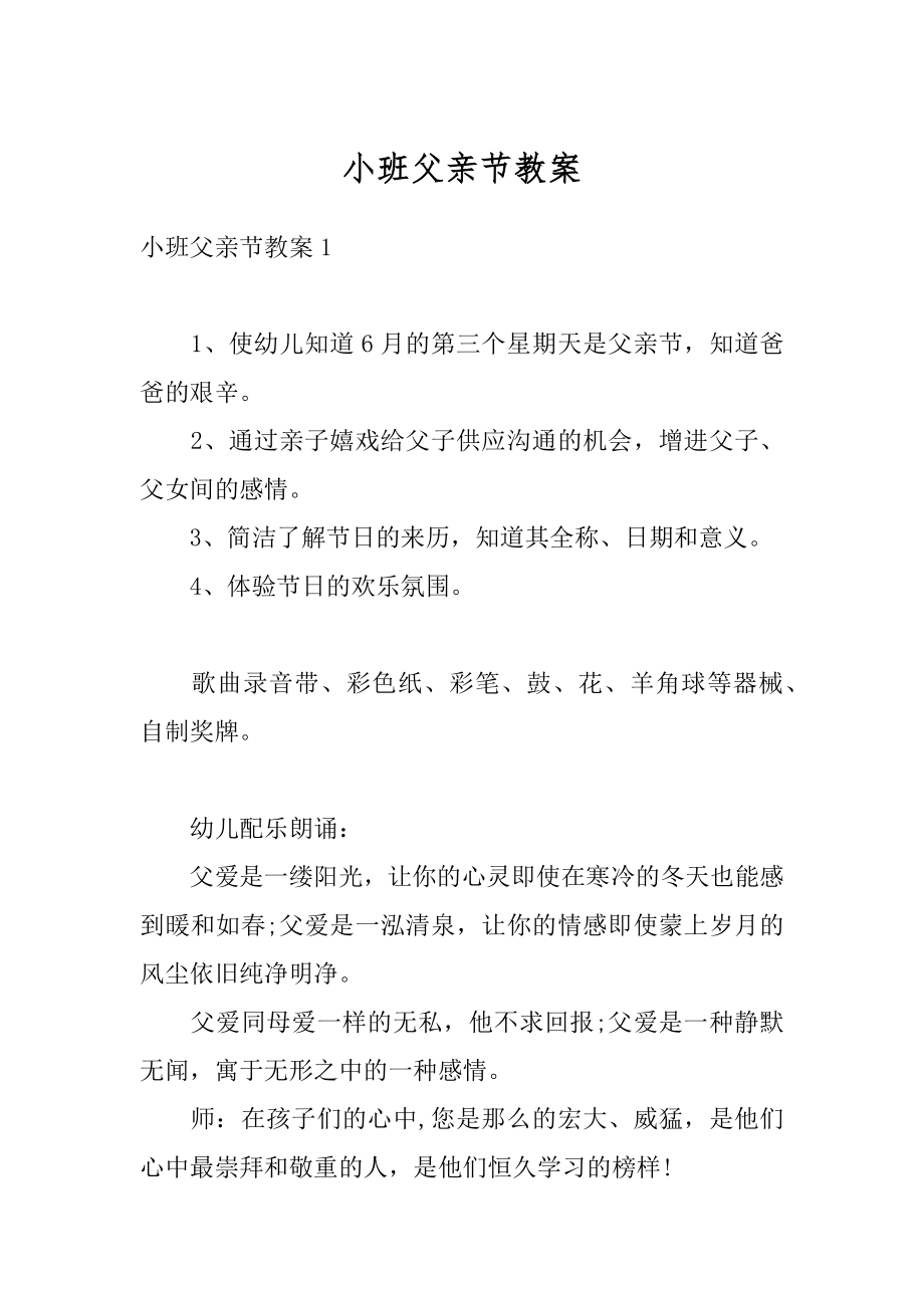 小班父亲节教案汇总.docx_第1页