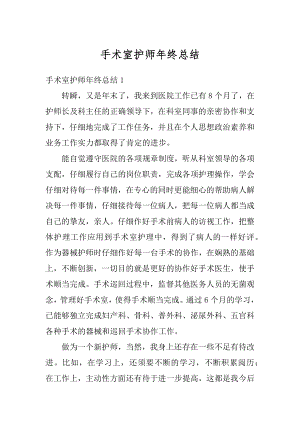 手术室护师年终总结汇总.docx