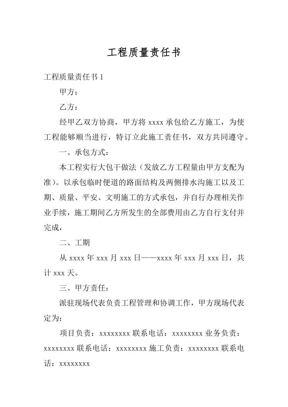 工程质量责任书精品.docx_第1页