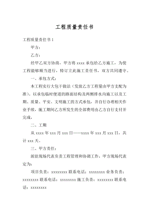 工程质量责任书精品.docx