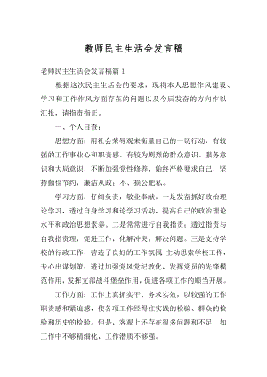 教师民主生活会发言稿范本.docx