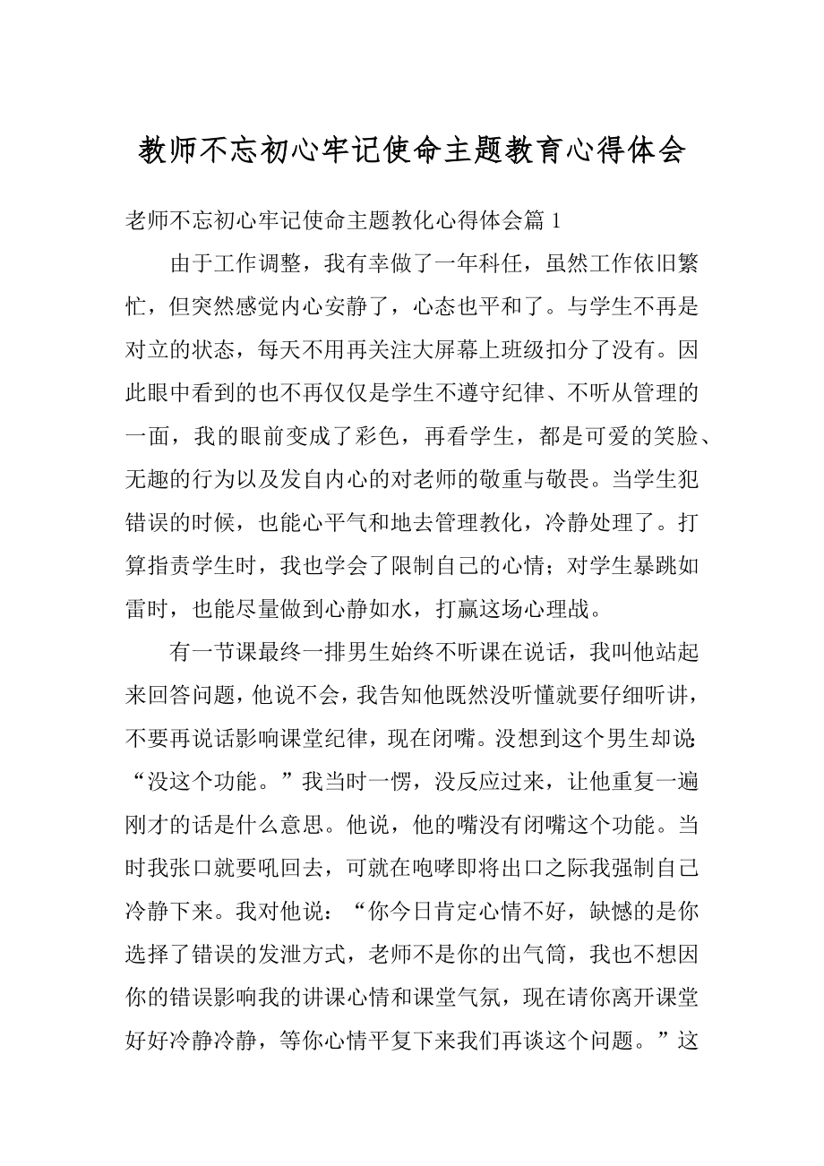 教师不忘初心牢记使命主题教育心得体会汇总.docx_第1页