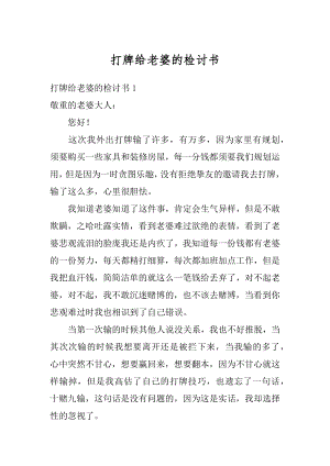 打牌给老婆的检讨书汇总.docx