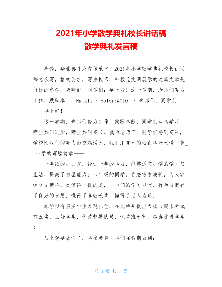 2021年小学散学典礼校长讲话稿 散学典礼发言稿.doc_第1页