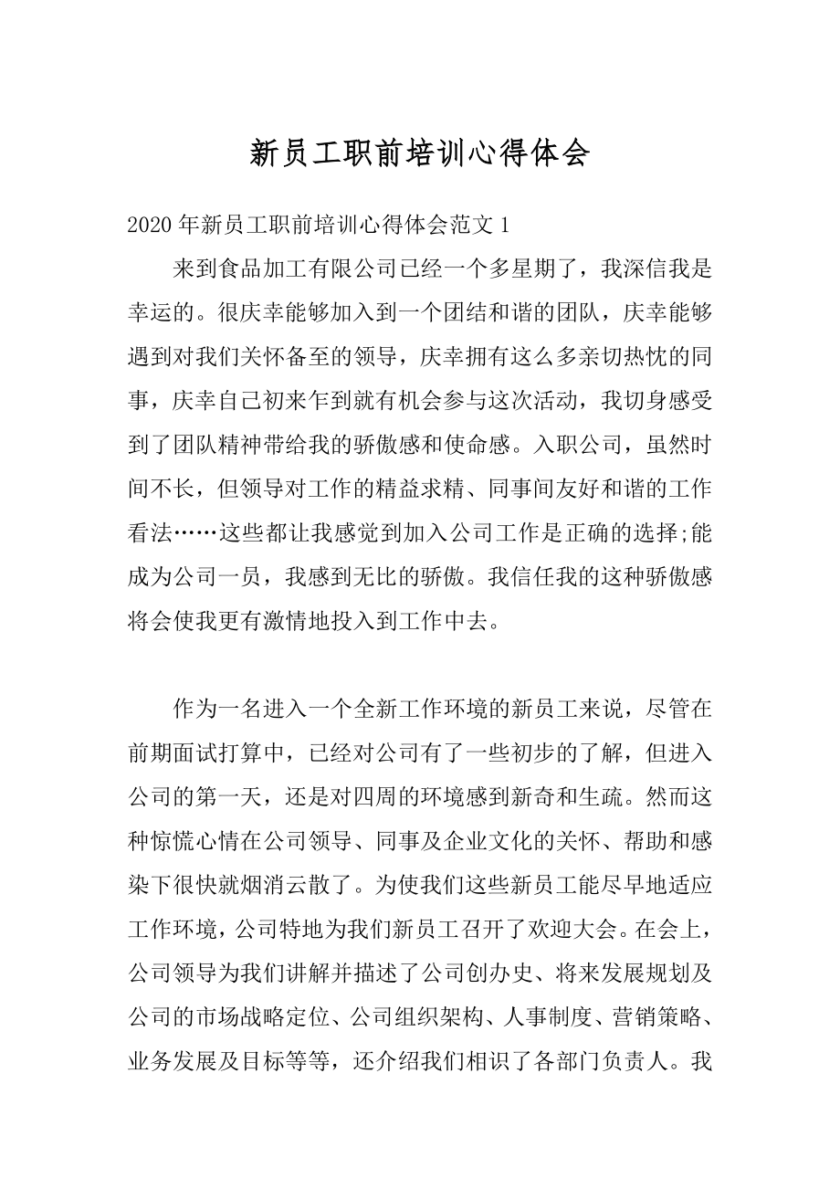 新员工职前培训心得体会汇总.docx_第1页