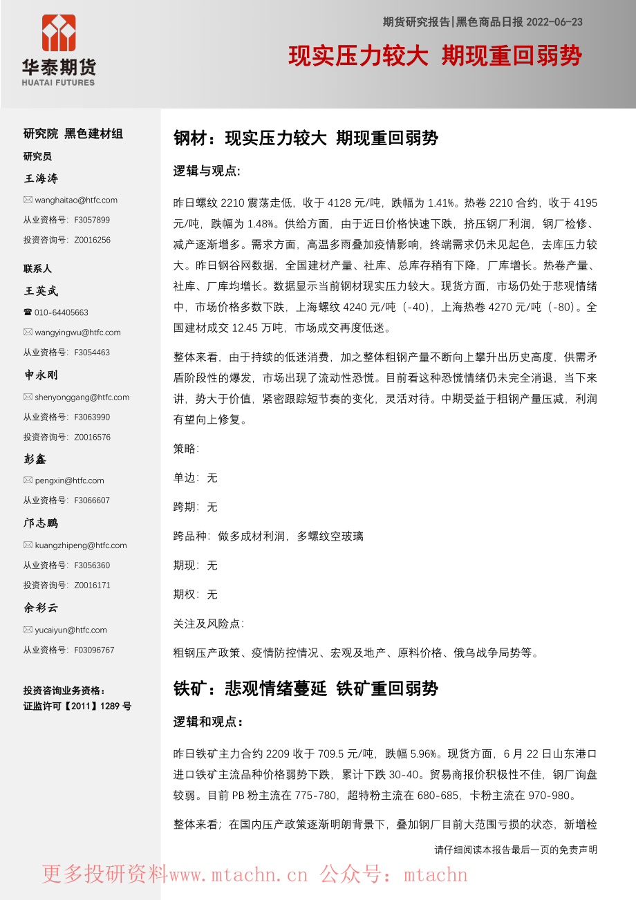 20220623-华泰期货-黑色商品日报现实压力较大期现重回弱势.pdf_第1页