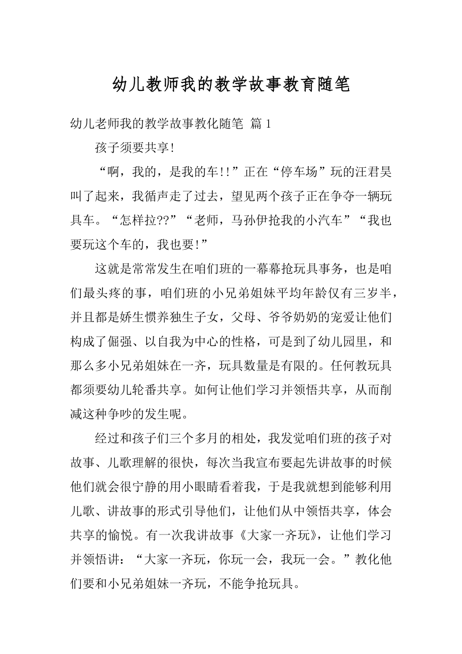 幼儿教师我的教学故事教育随笔汇编.docx_第1页