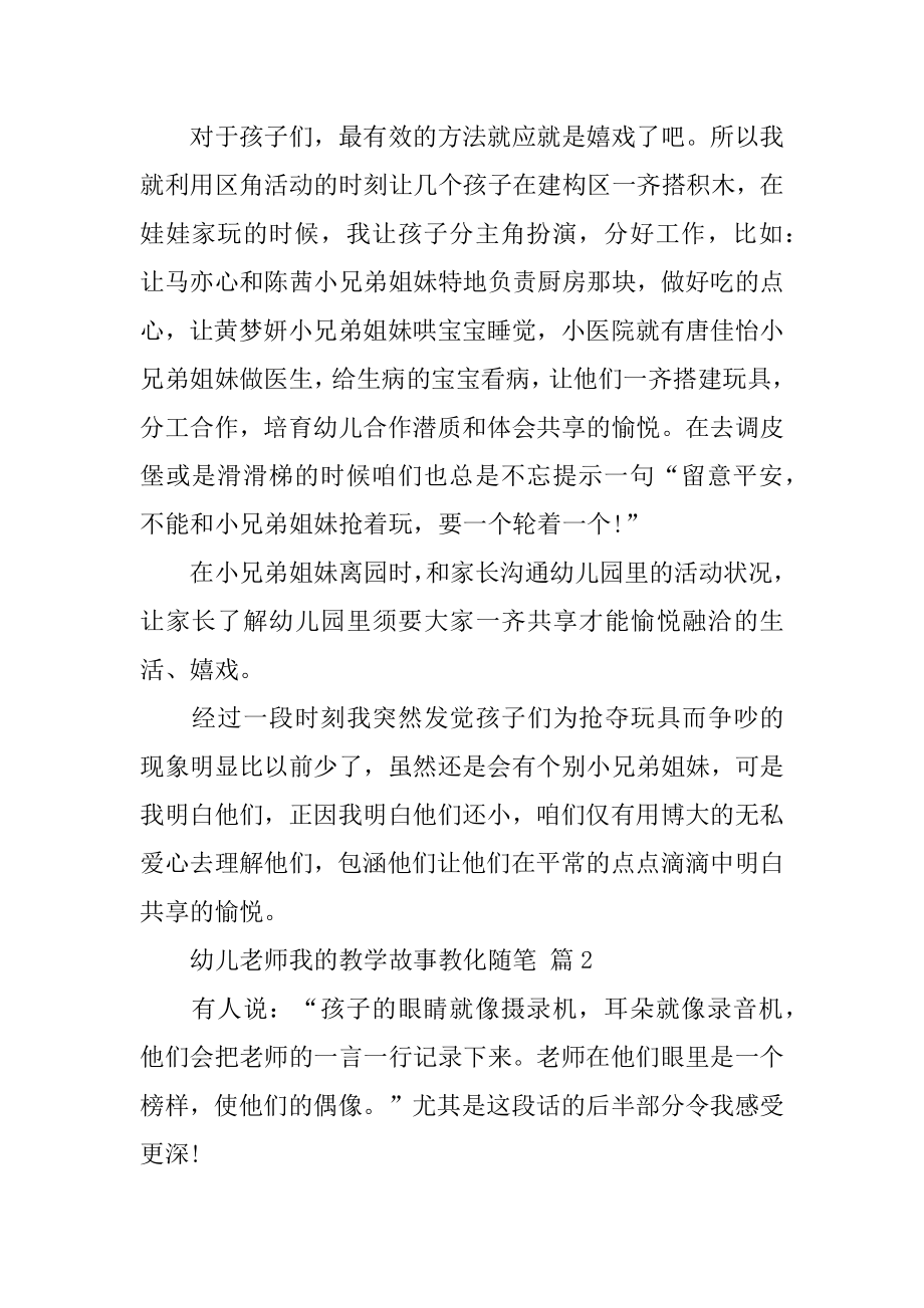 幼儿教师我的教学故事教育随笔汇编.docx_第2页