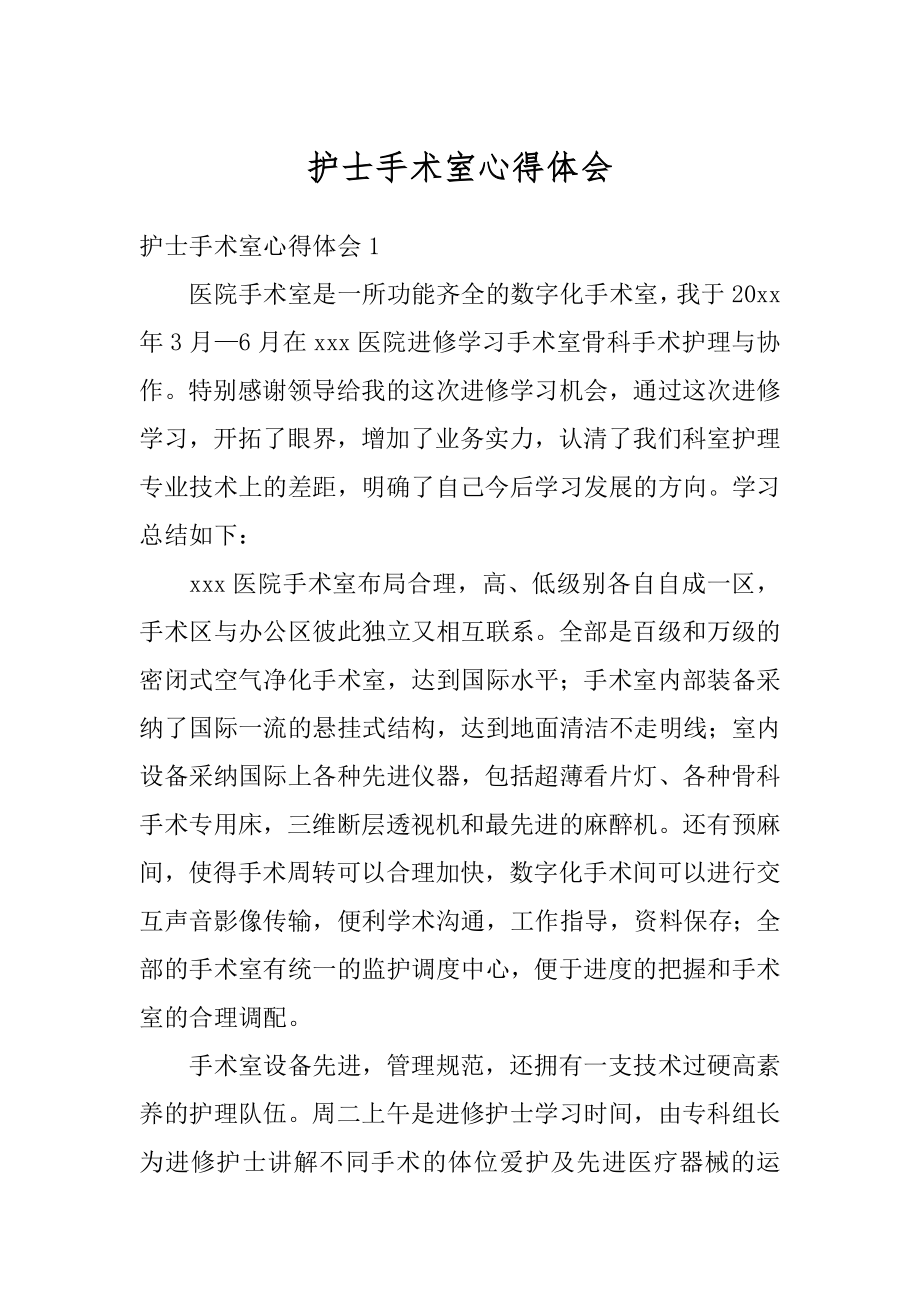 护士手术室心得体会优质.docx_第1页