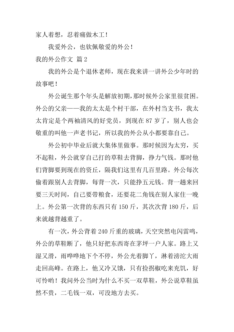 我的外公作文优质.docx_第2页