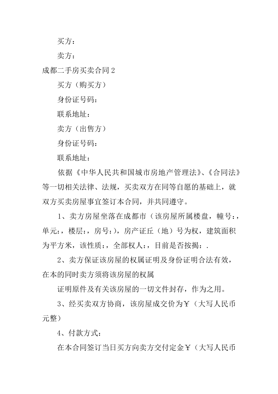 成都二手房买卖合同精编.docx_第2页