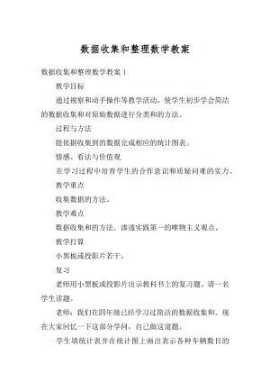 数据收集和整理数学教案汇总.docx