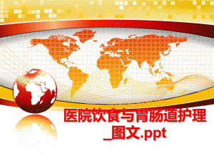 最新医院饮食与胃肠道护理_图文.ppt幻灯片.ppt