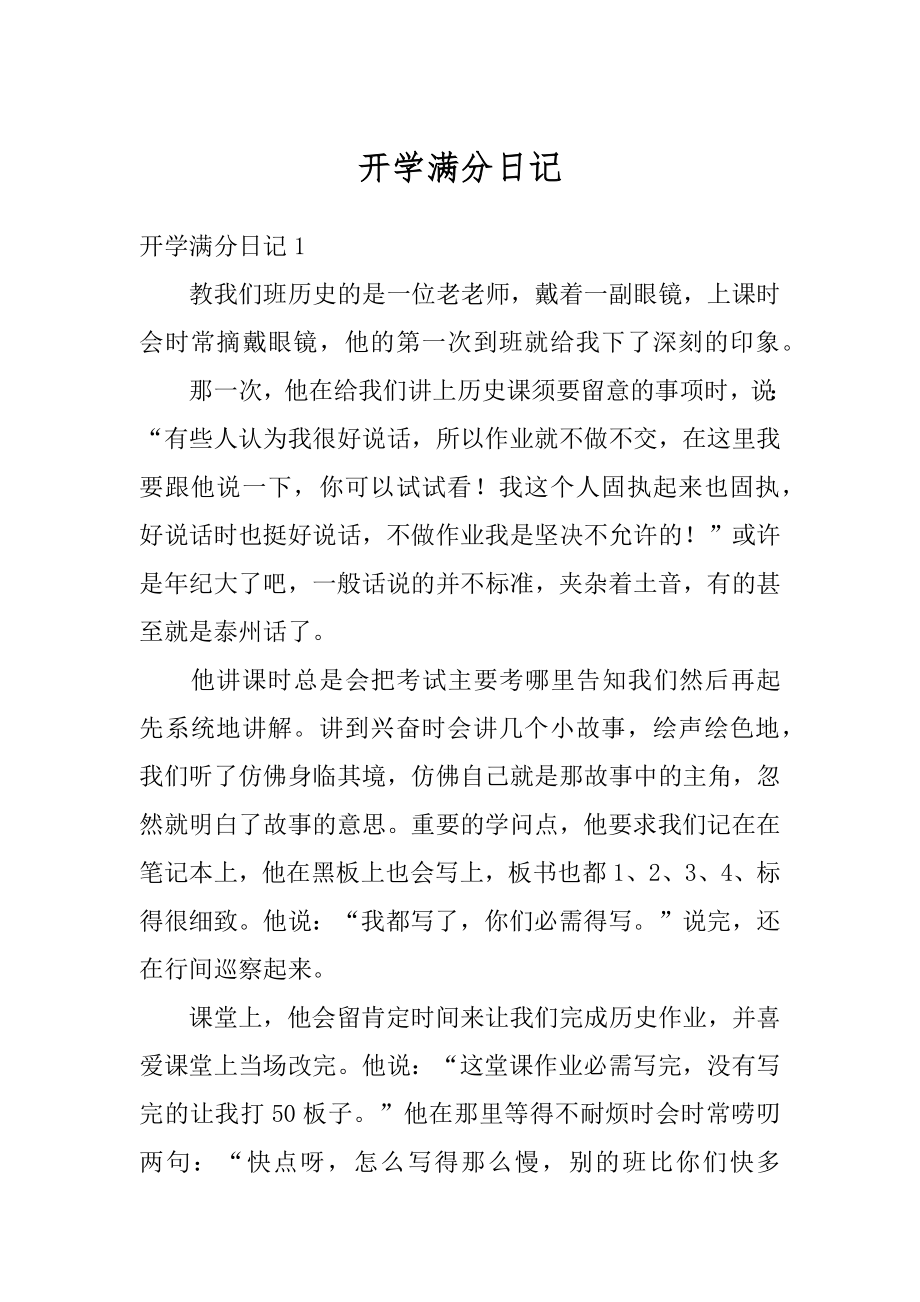 开学满分日记汇总.docx_第1页