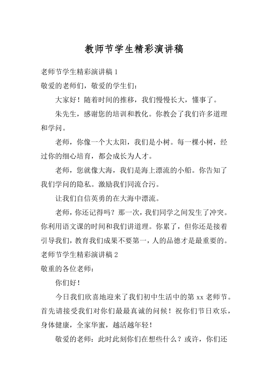 教师节学生精彩演讲稿例文.docx_第1页