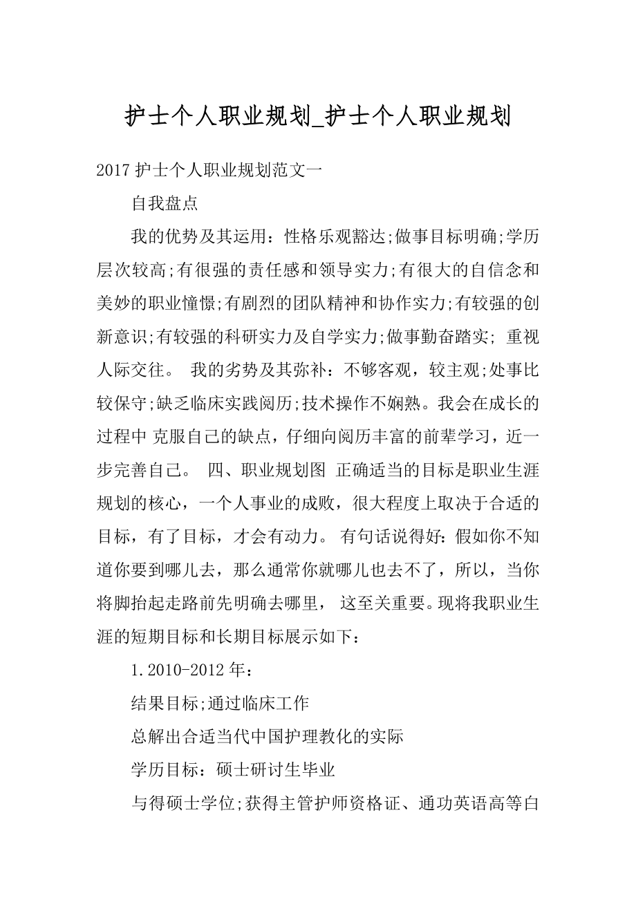 护士个人职业规划_护士个人职业规划汇编.docx_第1页