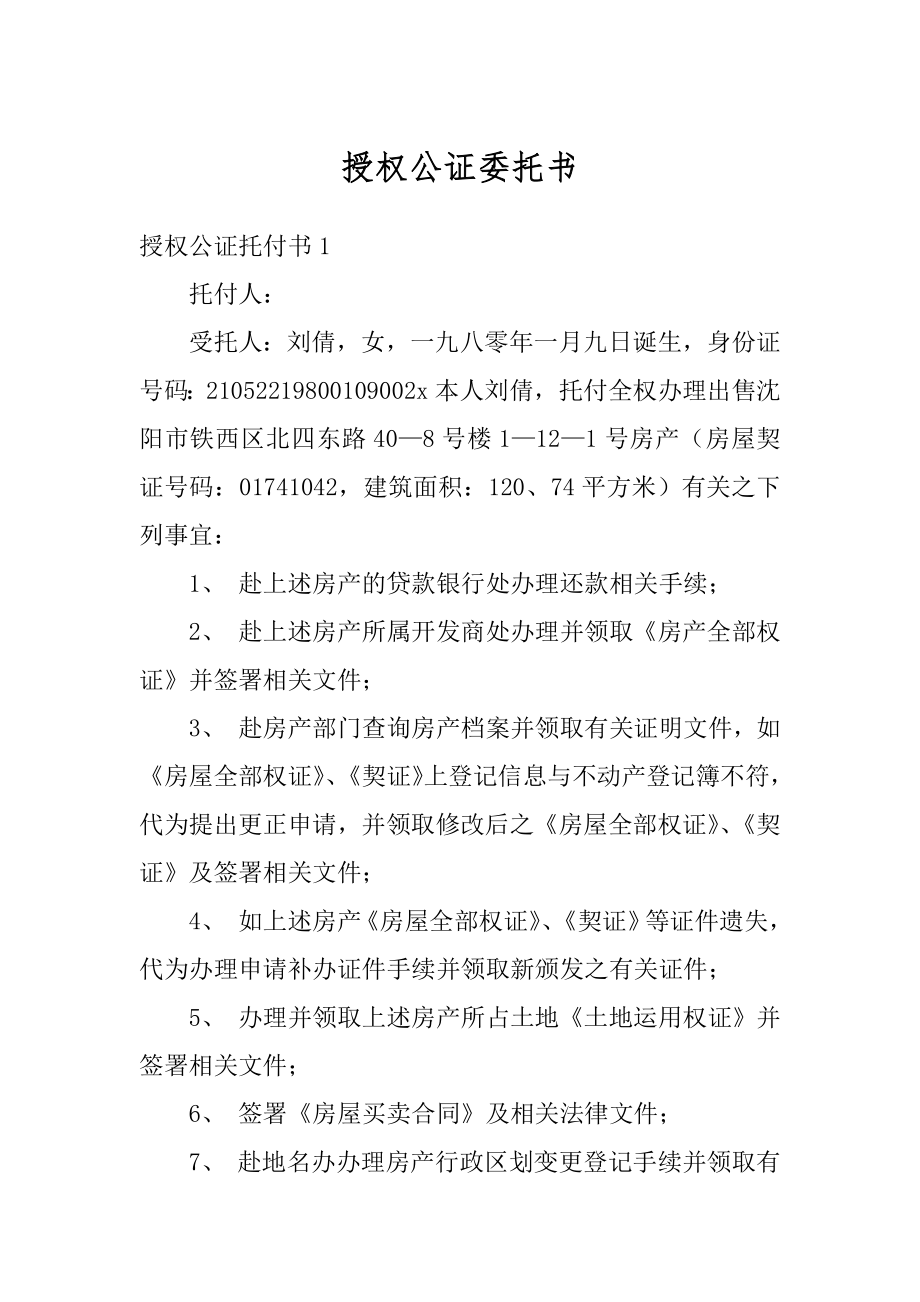 授权公证委托书范本.docx_第1页