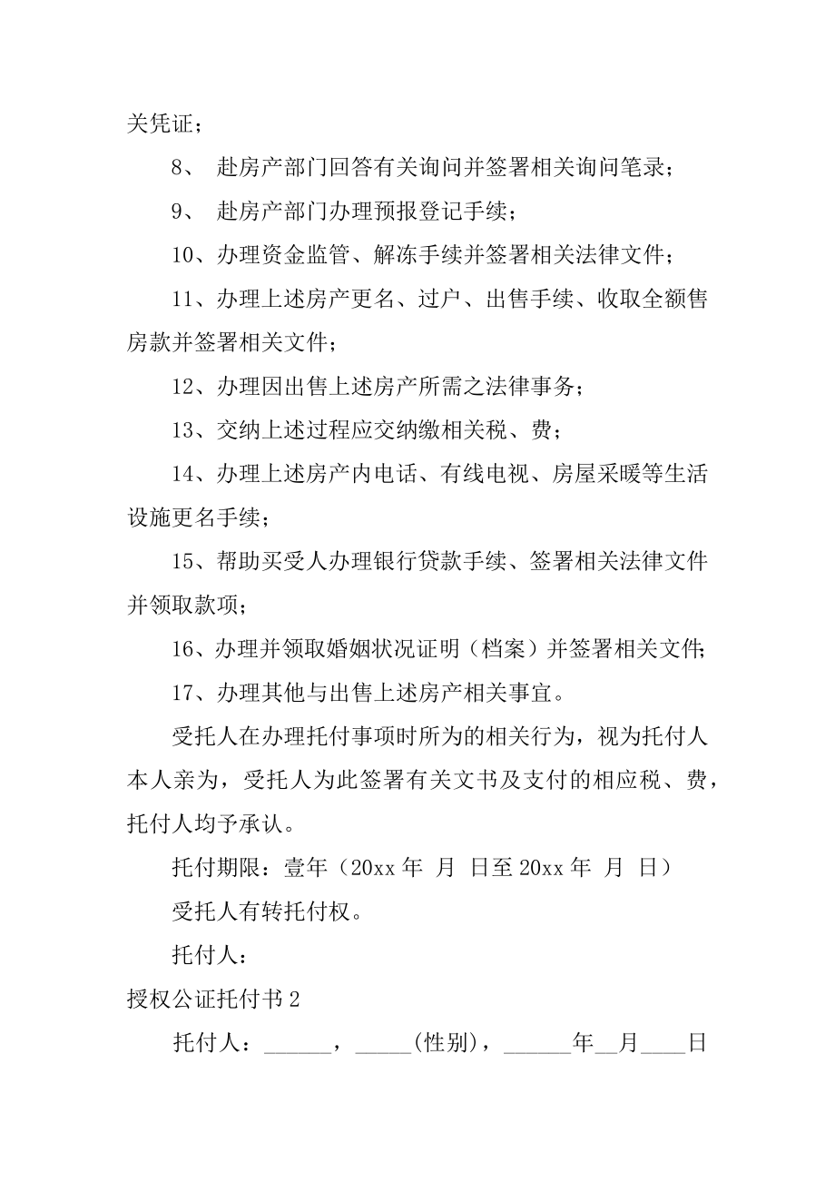 授权公证委托书范本.docx_第2页