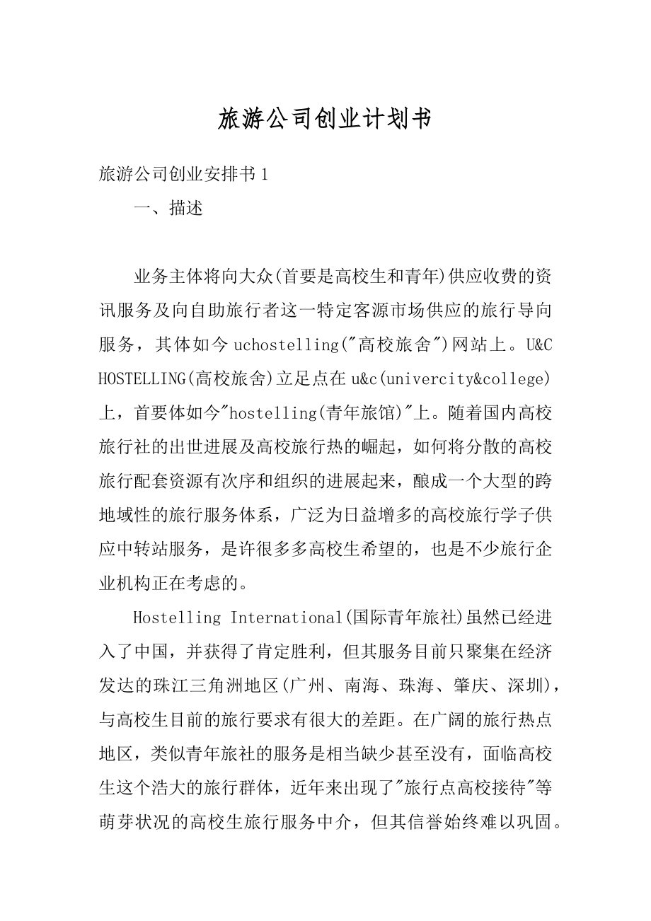 旅游公司创业计划书汇总.docx_第1页