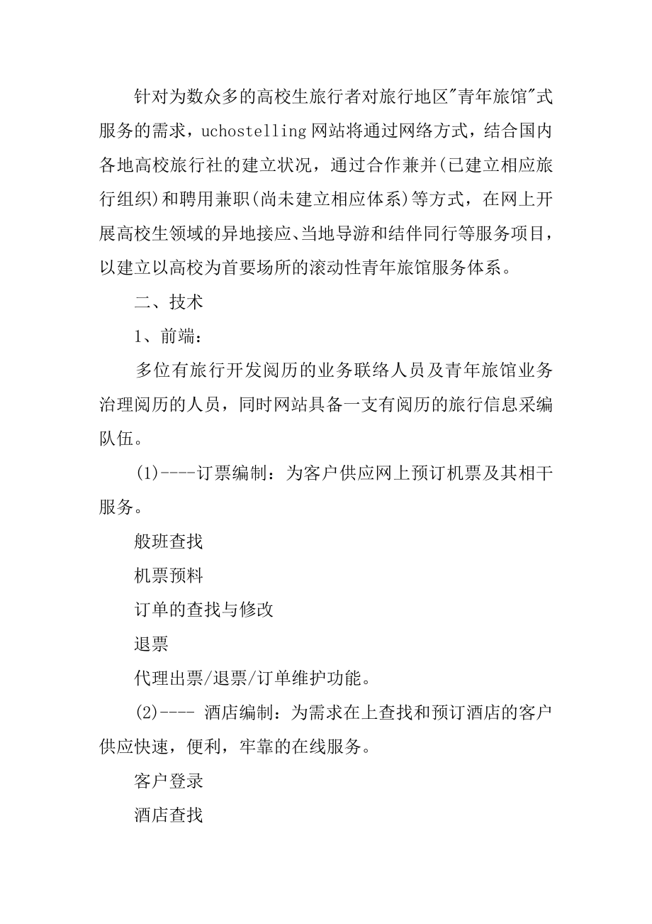 旅游公司创业计划书汇总.docx_第2页