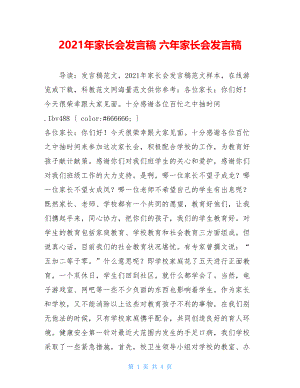 2021年家长会发言稿 六年家长会发言稿.doc