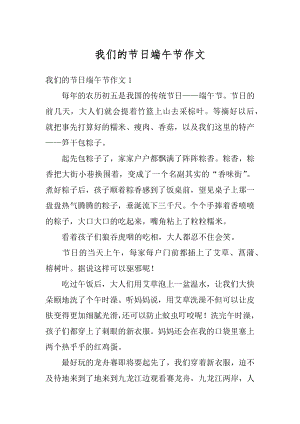 我们的节日端午节作文精选.docx