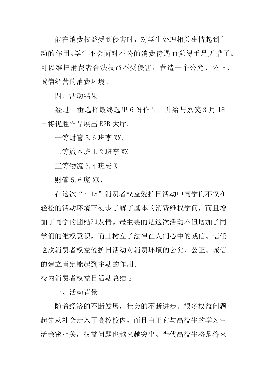 校园消费者权益日活动总结精编.docx_第2页