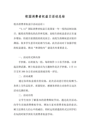 校园消费者权益日活动总结精编.docx